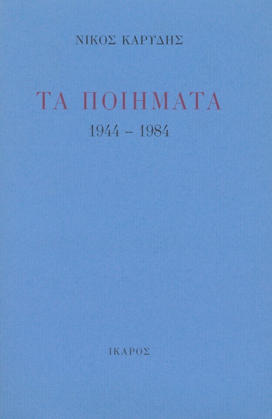 Τα ποιήματα 1944-1984