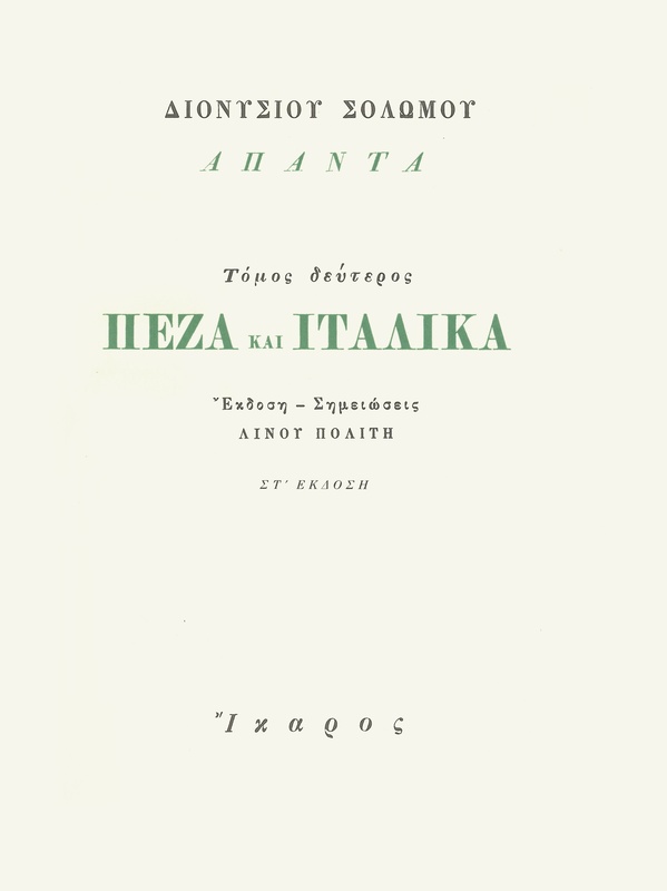 Πεζά και Ιταλικά