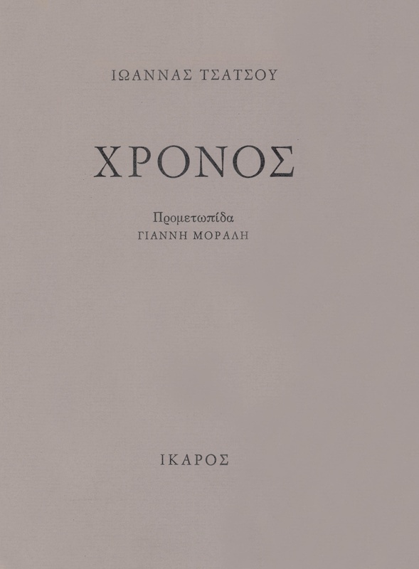 Χρόνος