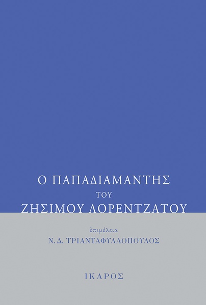 Ο Παπαδιαμάντης του Ζήσιμου Λορεντζάτου