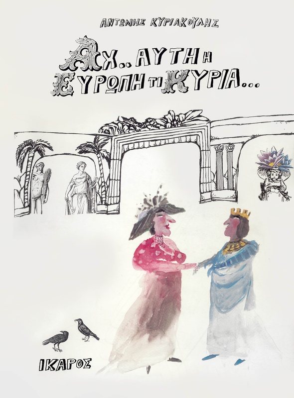 Αχ αυτή η Ευρώπη τι κυρία