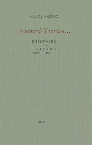 Αγαπητή Τατιάνα