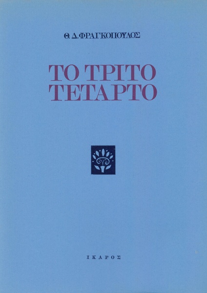 Το τρίτο τέταρτο