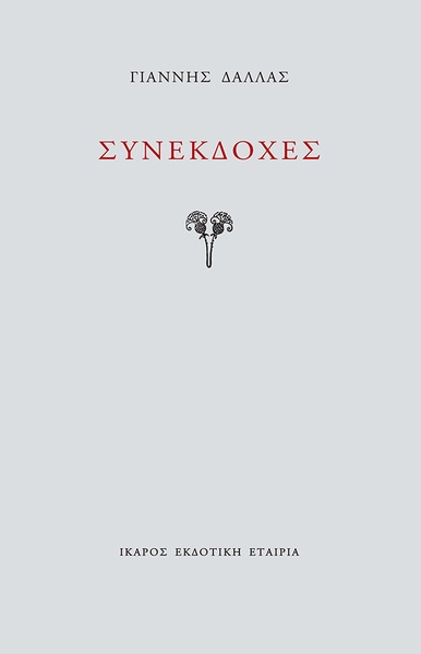 Συνεκδοχές