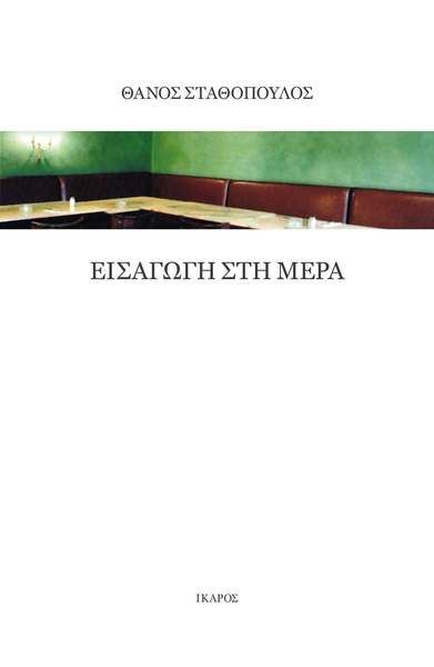 Εισαγωγή στη μέρα