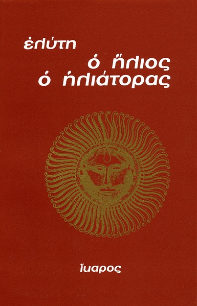 Ο ήλιος ο ηλιάτορας