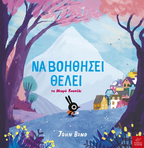 Να βοηθήσει θέλει το Μικρό Κουνέλι