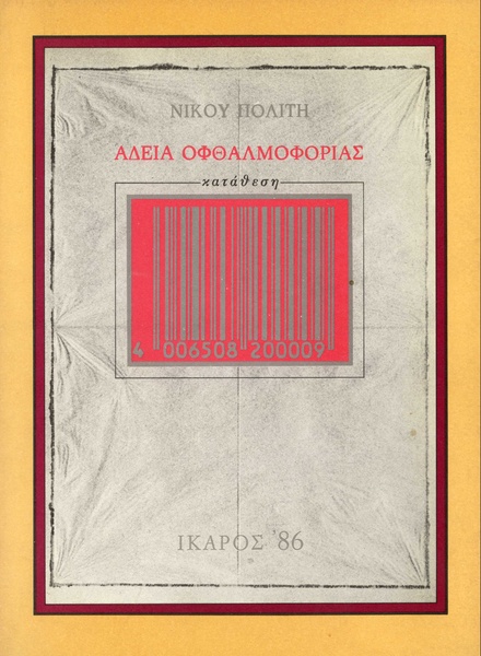 Άδεια οφθαλμοφορίας