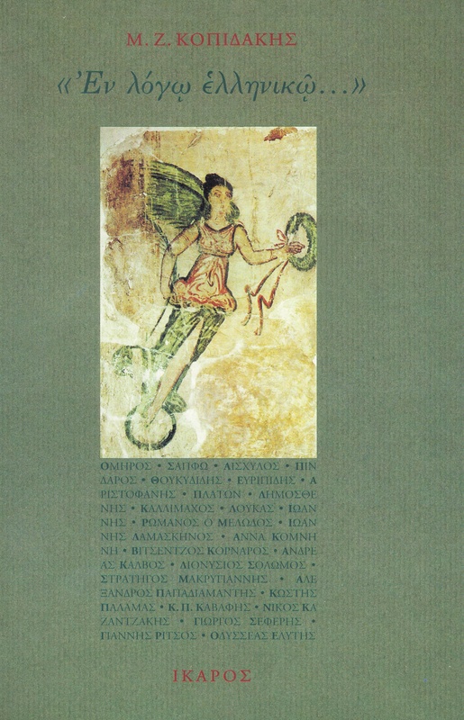 Έν λόγῳ ἑλληνικῷ...