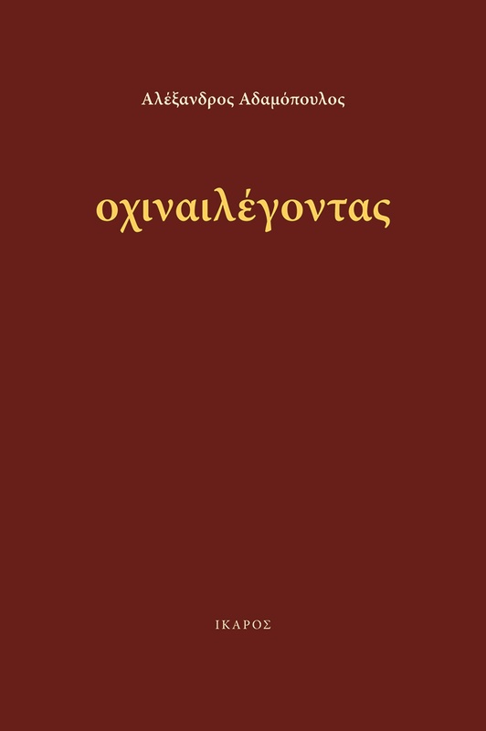 οχιναιλέγοντας