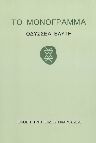 Το Μονόγραμμα