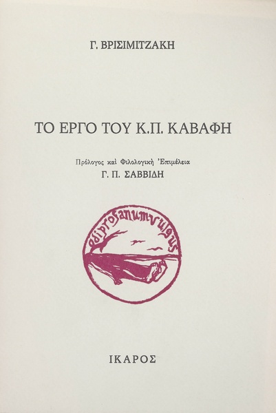 Το έργο του Κ.Π. Καβάφη