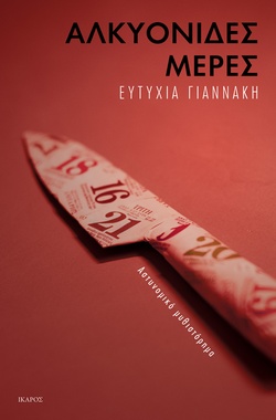 Αλκυονίδες μέρες