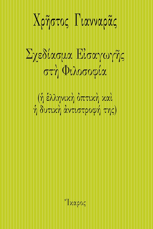 Σχεδίασμα Εισαγωγής στη Φιλοσοφία