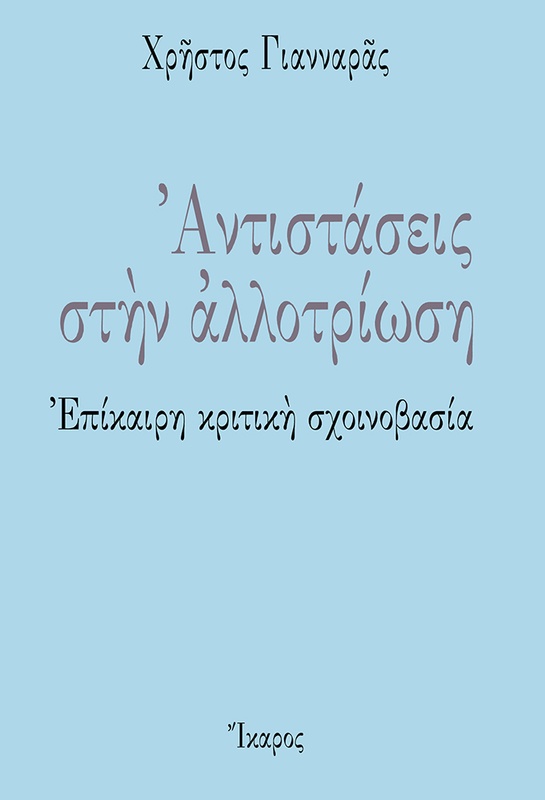 Αντιστάσεις στην αλλοτρίωση