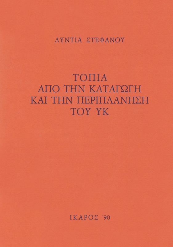 Τοπία από την καταγωγή και την περιπλάνηση του ΥΚ