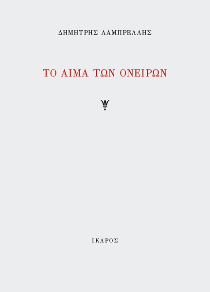 Το αίμα των ονείρων