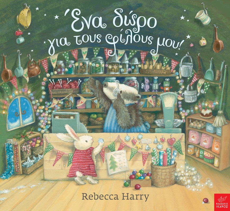 Ένα δώρο για τους φίλους μου!