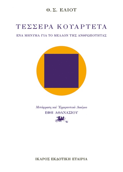 Τέσσερα κουαρτέτα