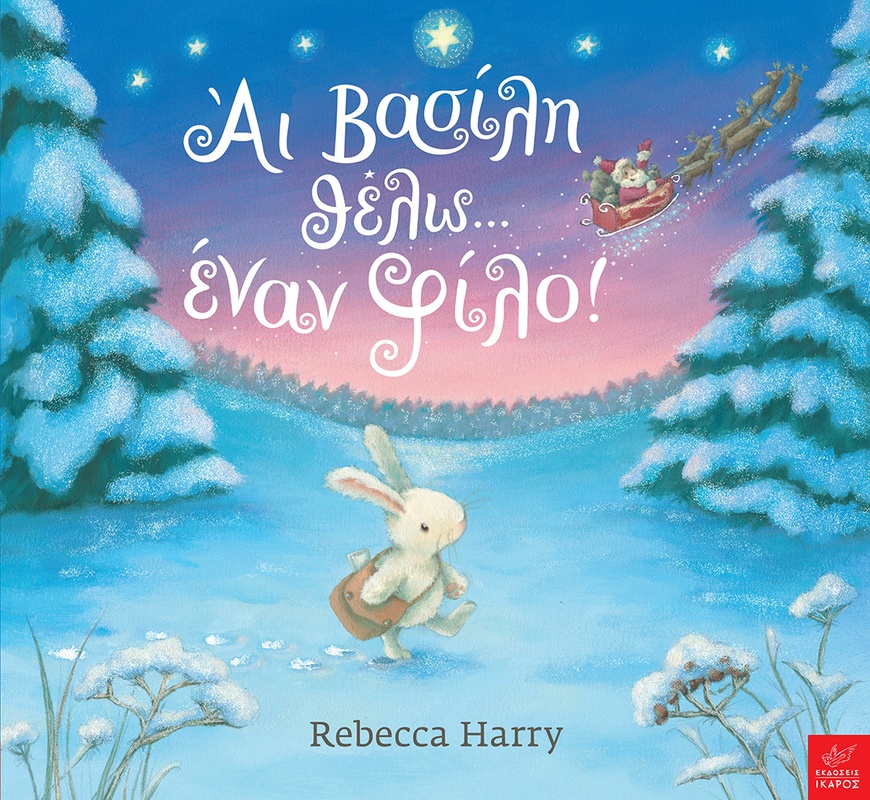 Άι Βασίλη θέλω... έναν φίλο!