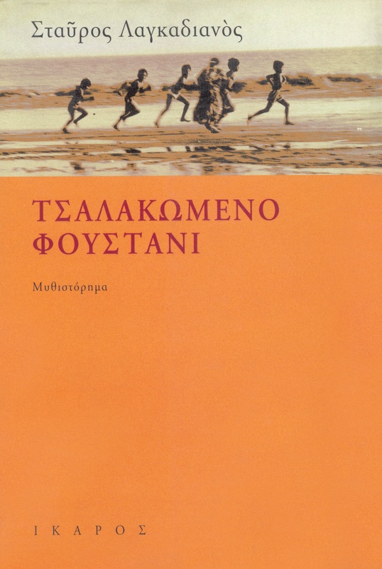 Τσαλακωμένο φουστάνι