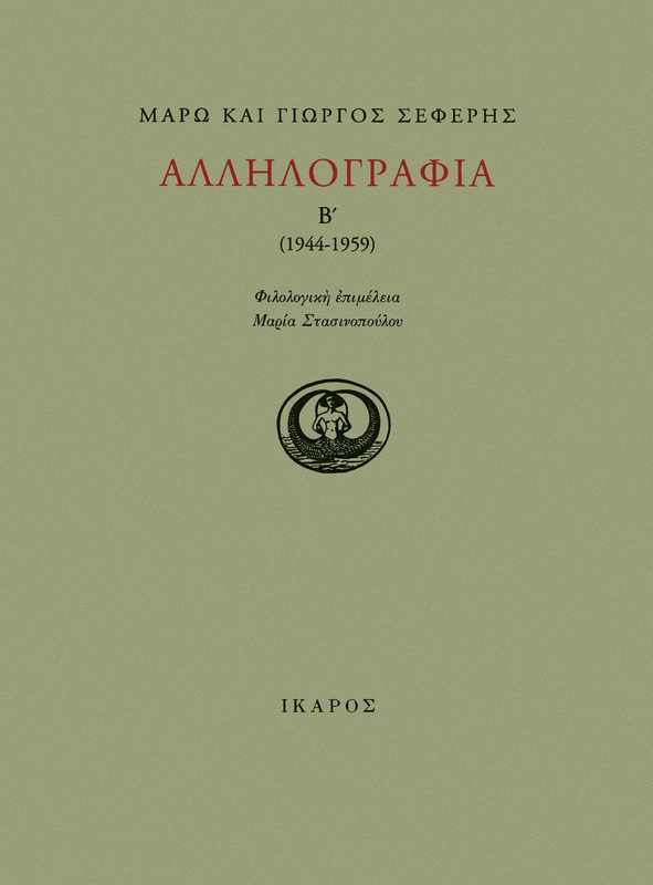 Αλληλογραφία Β' (1944-1959)