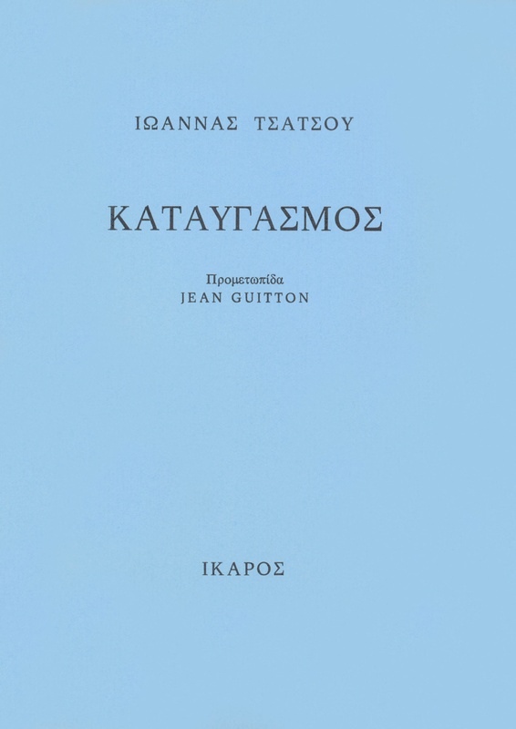Καταυγασμός