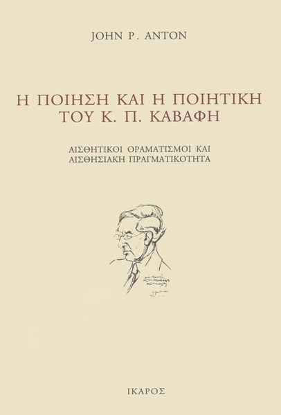 Η ποίηση και η ποιητική του Κ.Π. Καβάφη