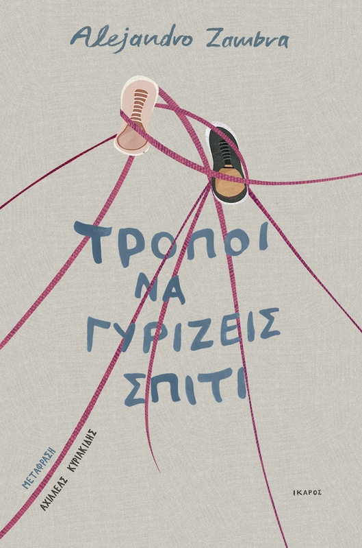 Τρόποι να γυρίζεις σπίτι