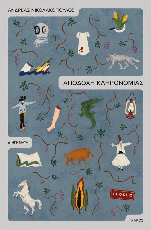 Αποδοχή κληρονομιάς