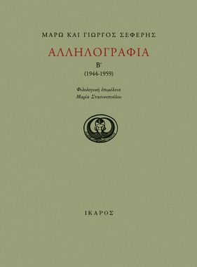 Αλληλογραφία Β' (1944-1959)