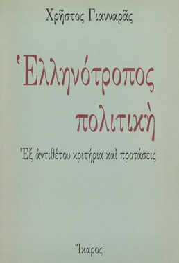 Ελληνότροπος πολιτική