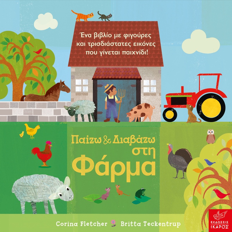 Παίζω & Διαβάζω στη Φάρμα