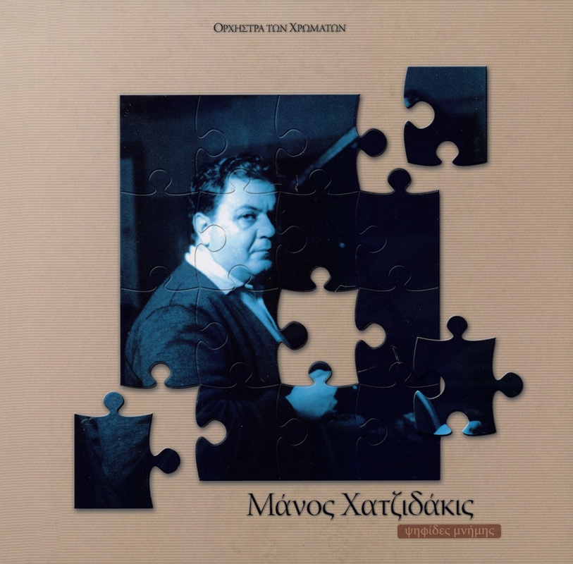 Μάνος Χατζιδάκις - Ψηφίδες μνήμης