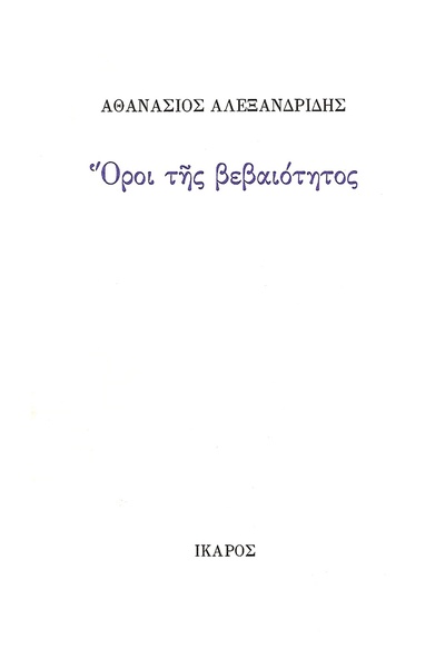Όροι της βεβαιότητος