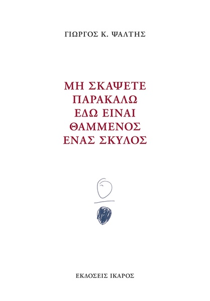 Μη σκάψετε παρακαλώ εδώ είναι θαμμένος ένας σκύλος