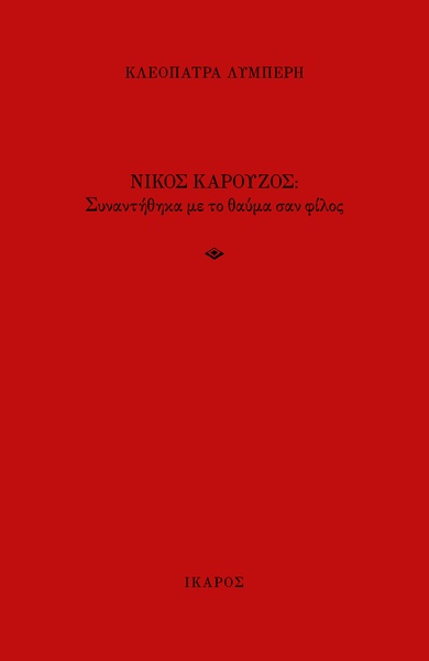 Νίκος Καρούζος: Συναντήθηκα με το θαύμα σαν φίλος