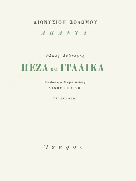 Πεζά και Ιταλικά