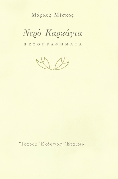 Νερό Καρκάγια