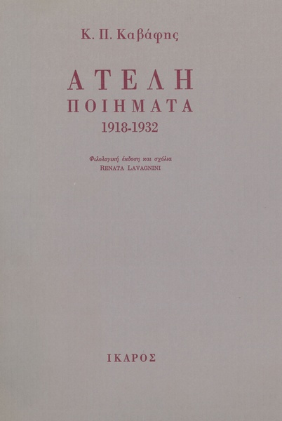 Ατελή ποιήματα