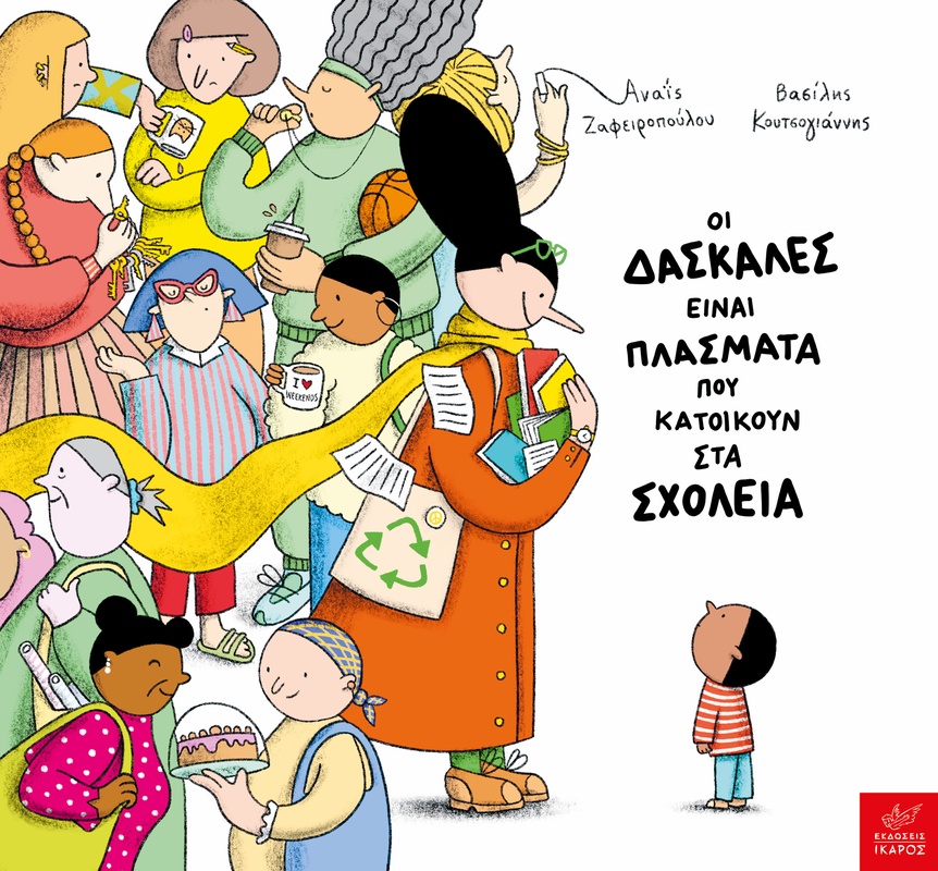 Οι δασκάλες είναι πλάσματα που κατοικούν στα σχολεία