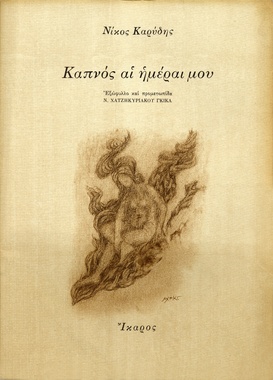 Καπνός αἱ ἡμέραι μου