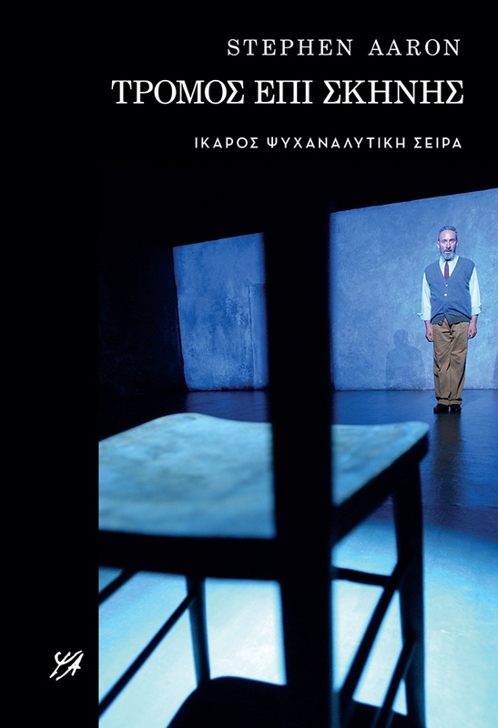 Τρόμος επί σκηνής