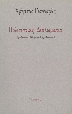 Πολιτιστική Διπλωματία