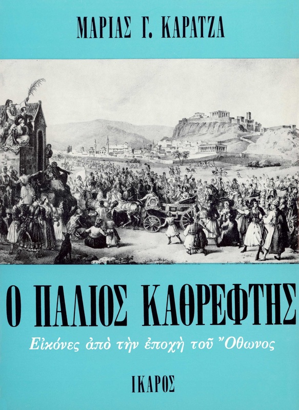 Ο παλιός καθρέφτης