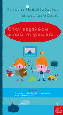 Όταν μεγαλώσω μπορώ να γίνω και...