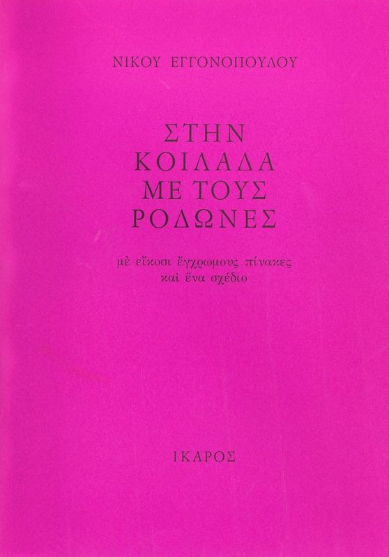 Στην κοιλάδα με τους ροδώνες