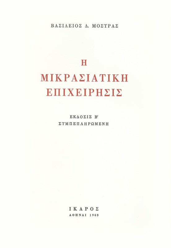 Η μικρασιατική επιχείρησις