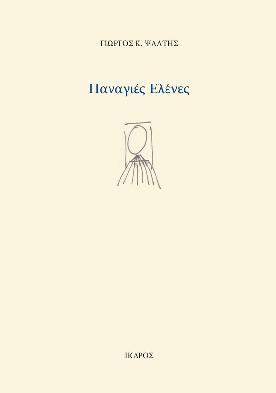 Παναγιές Ελένες