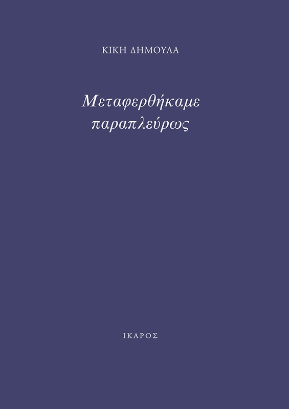 Μεταφερθήκαμε παραπλεύρως